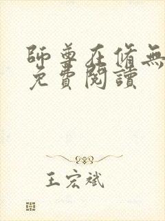 师尊在修无情道免费阅读