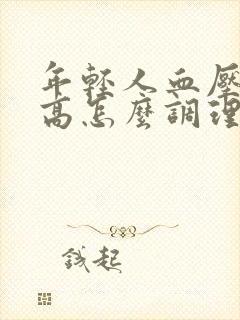 年轻人血压血脂高怎么调理