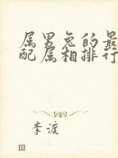 属男兔的最佳婚配属相排行