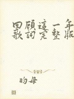 回顾这一年原唱歌词完整版封面