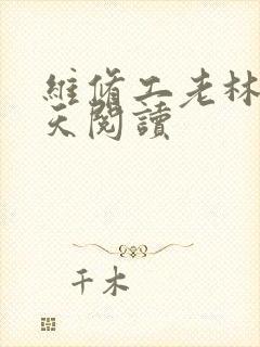 维修工老林的春天阅读