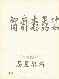 脚麻木是什么原因引起的如何治疗?