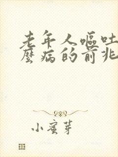 老年人呕吐是什么病的前兆封面