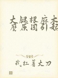 大腿根麻木是什么原因引起的