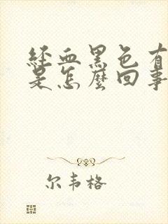 经血黑色有血块是怎么回事