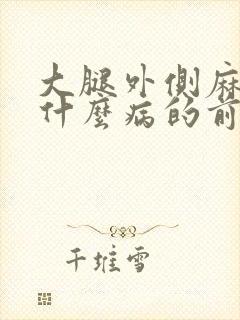 大腿外侧麻木是什么病的前兆