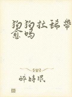 狗狗拉稀带血自愈吗