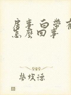 房事 白带有血怎么回事