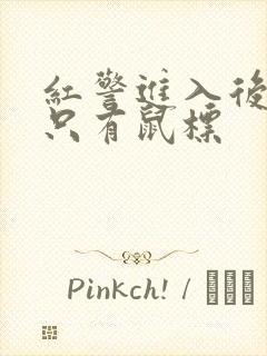 红警进入后黑屏只有鼠标