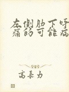 左侧肋下呼气疼痛的可能病因