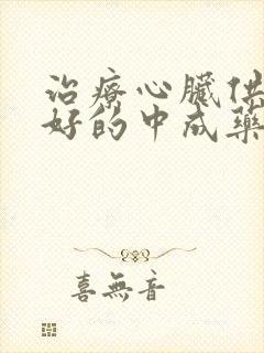 治疗心脏供血不好的中成药封面