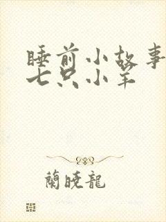 睡前小故事狼和七只小羊封面