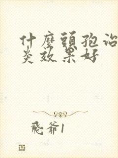 什么头孢治疗咽炎效果好