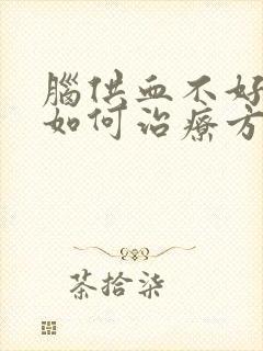 脑供血不好头晕如何治疗方法