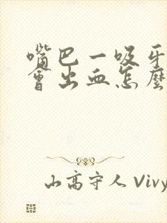 嘴巴一吸牙龈就会出血怎么回事