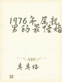 1976年属龙男的最佳婚配封面