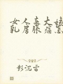 女人来大姨妈前乳房胀痛怎么回事