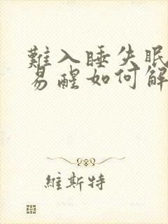 难入睡失眠多梦易醒如何解决封面