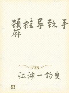 颈椎导致手麻脚麻封面