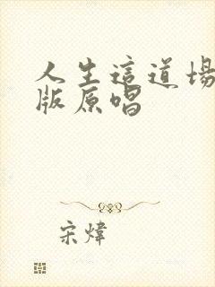 人生这道场完整版原唱