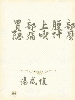 胃部上腹部正中隐痛吃什么药