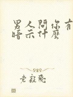 男人问你有事吗暗示什么