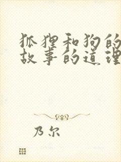 狐狸和狗的寓言故事的道理