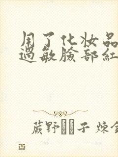 用了化妆品皮肤过敏脸部红肿怎么办