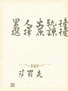 男人出轨后女人选择原谅后会幸福吗