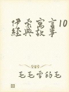 伊索寓言10个经典故事
