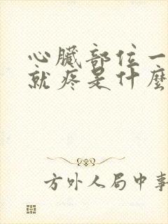 心脏部位一呼吸就疼是什么症状