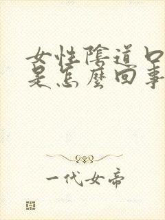 女性阴道口长疣是怎么回事