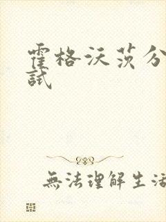 霍格沃茨分院测试