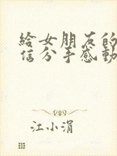 给女朋友的一封信分手感动到哭的信封面