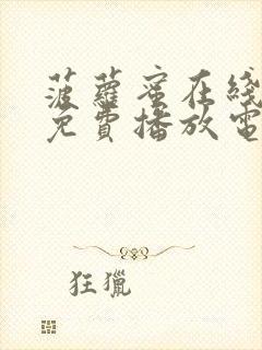 菠萝蜜在线观看免费播放电视剧全集