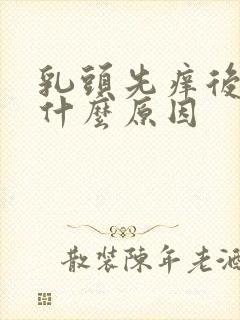 乳头先痒后疼是什么原因