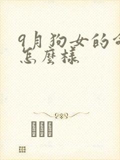 9月狗女的命运怎么样