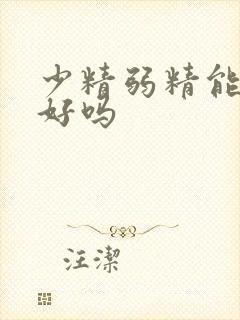 少精弱精能治得好吗