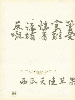 反流性食管炎喉咙堵着难受封面