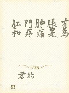 肛门肿胀有坠感和疼痛是为什么