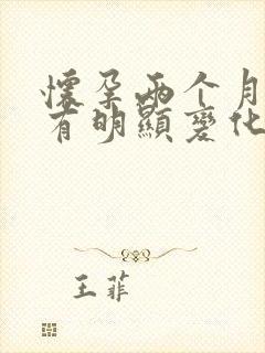 怀孕两个月肚子有明显变化吗