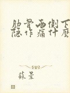 肋骨两侧下面隐隐作痛什么原因