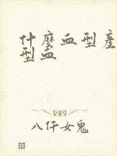 什么血型产生o型血封面