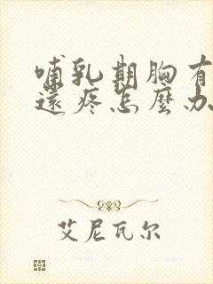 哺乳期胸有硬块还疼怎么办