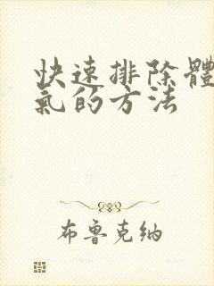 快速排除体内湿气的方法