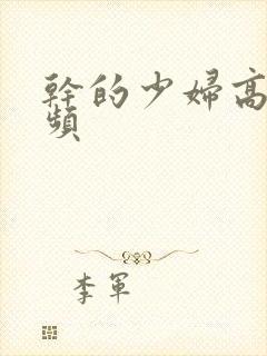 干的少妇高潮视频