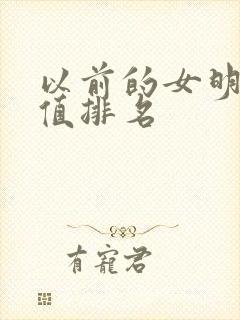 以前的女明星颜值排名