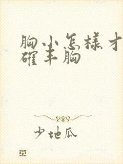 胸小怎样才能正确丰胸