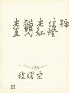 光猫光信号灯一直闪红灯