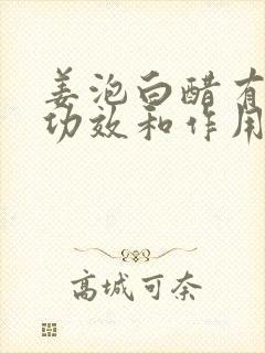 姜泡白醋有什么功效和作用